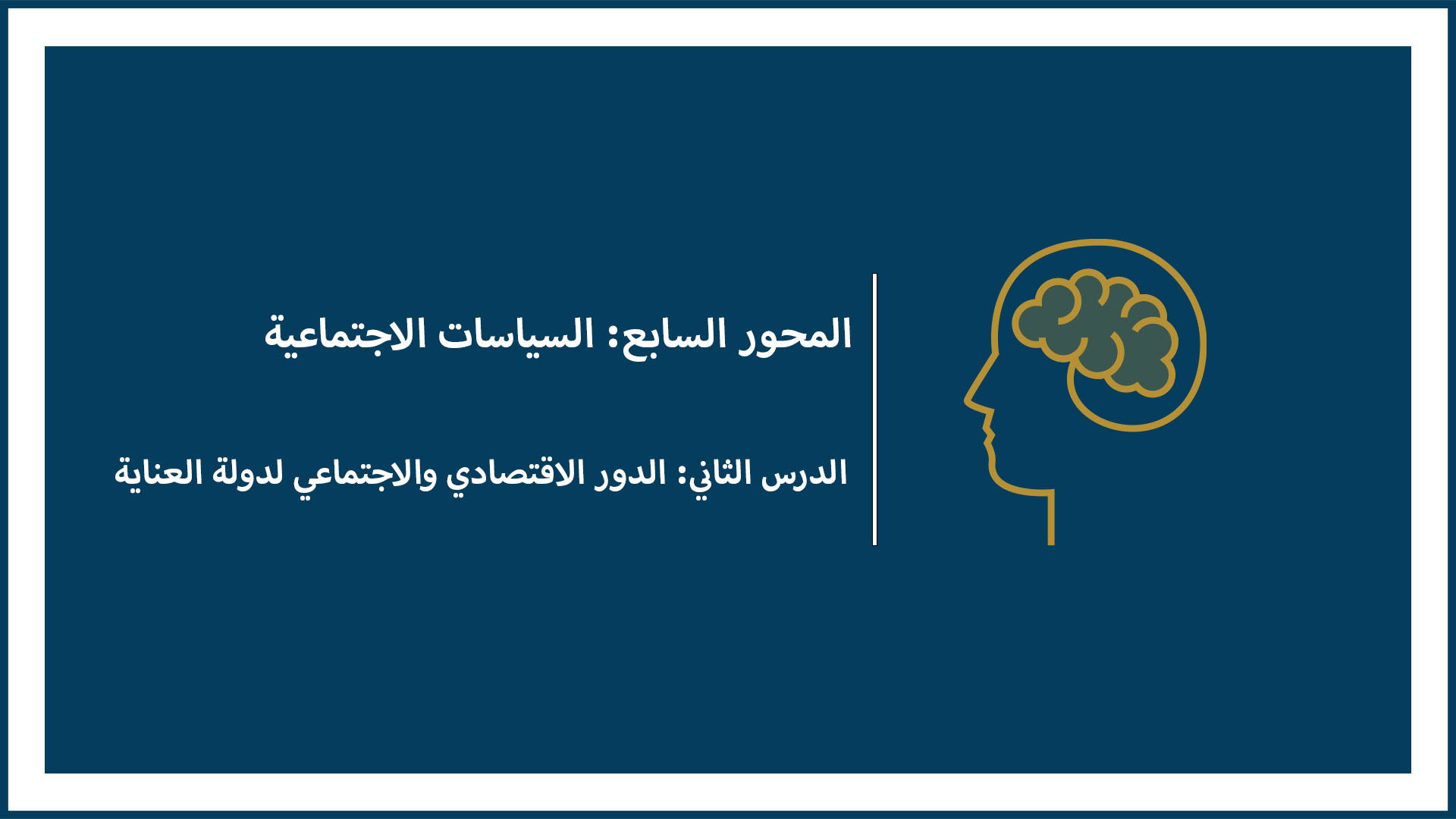 المحور السابع: السياسات الاجتماعية (الدرس الثاني: الدور الاقتصادي والاجتماعي لدولة العناية)